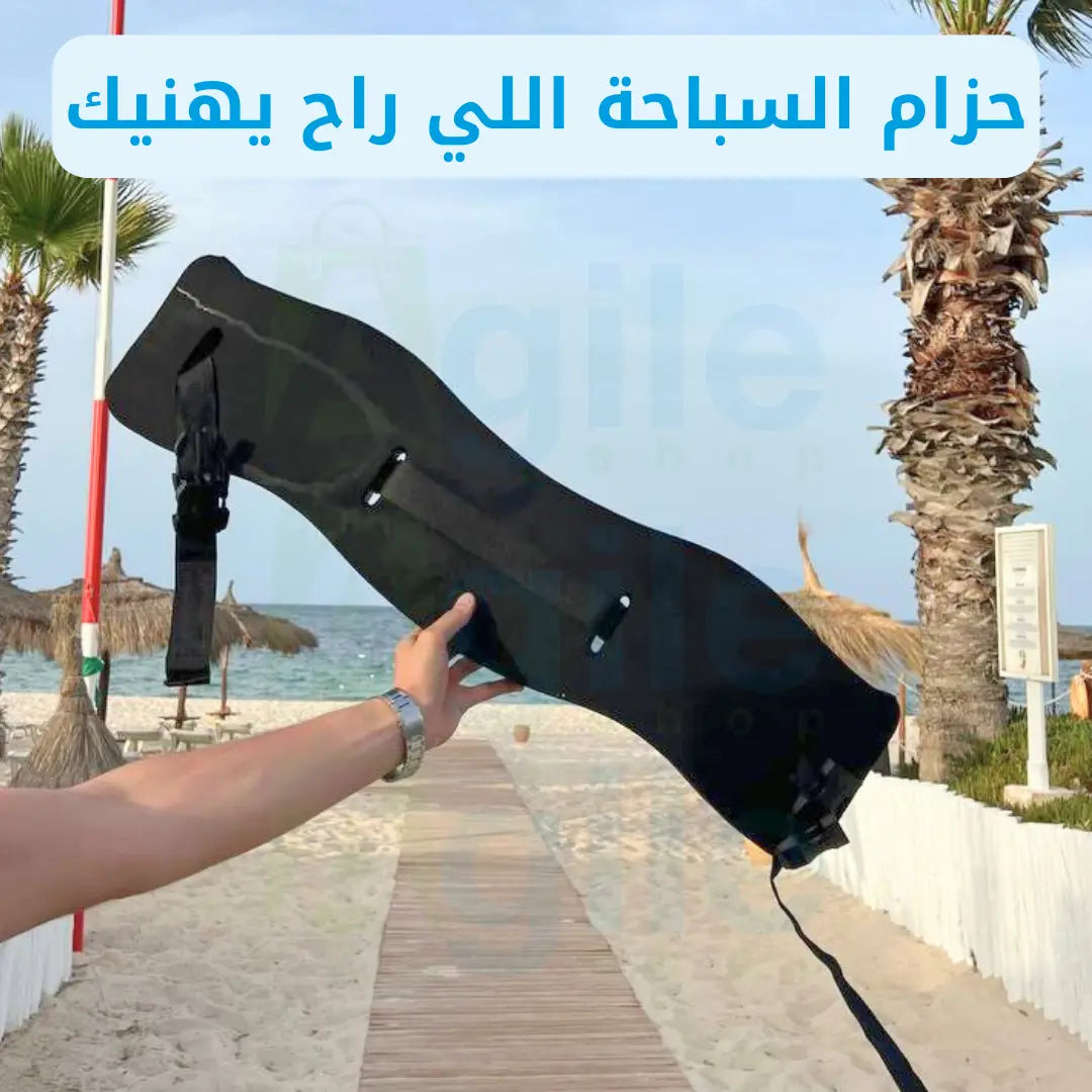 حزام السباحة: أمان واسترخاء في وسط البحرأفضل سعر في السوق
