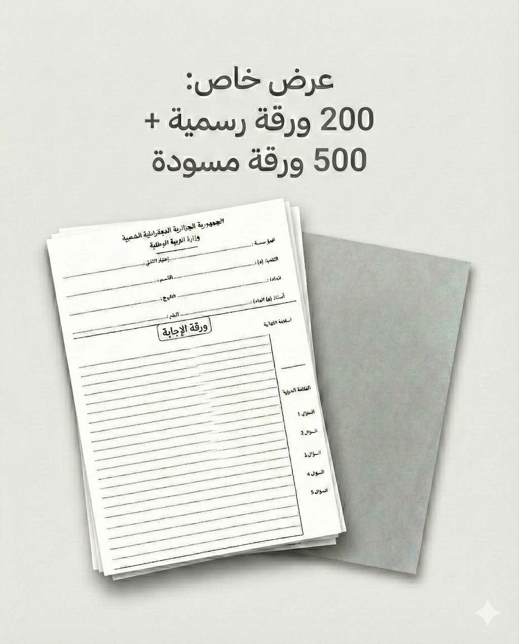 أوراق الإجابة للبكالوريا والبيام