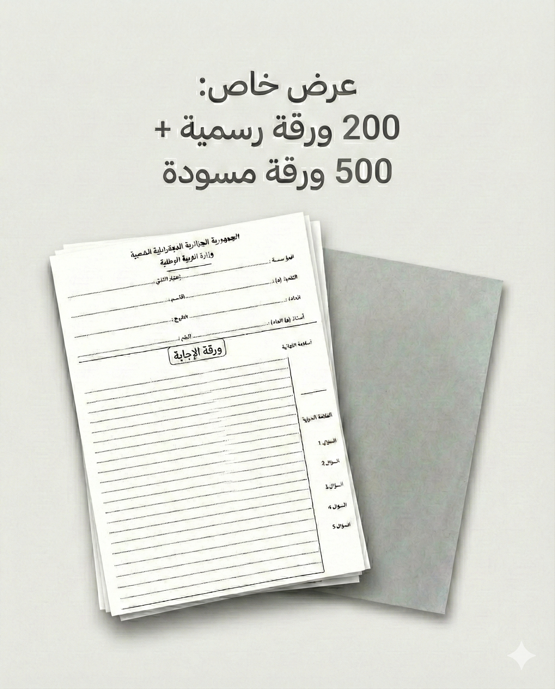 أوراق الإجابة للبكالوريا والبيام