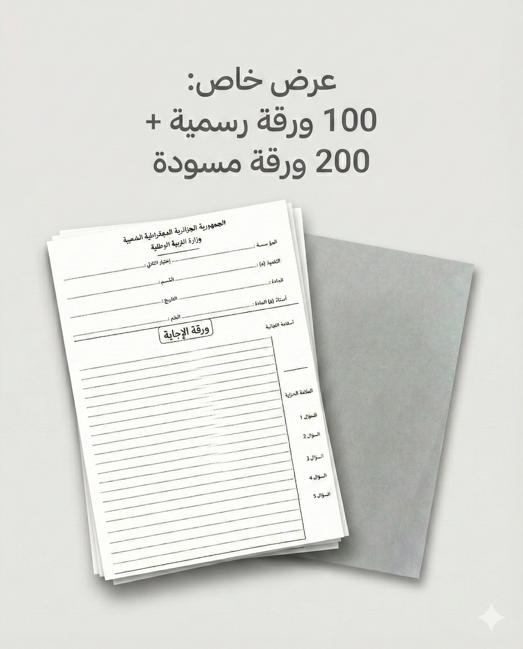 أوراق الإجابة للبكالوريا والبيام