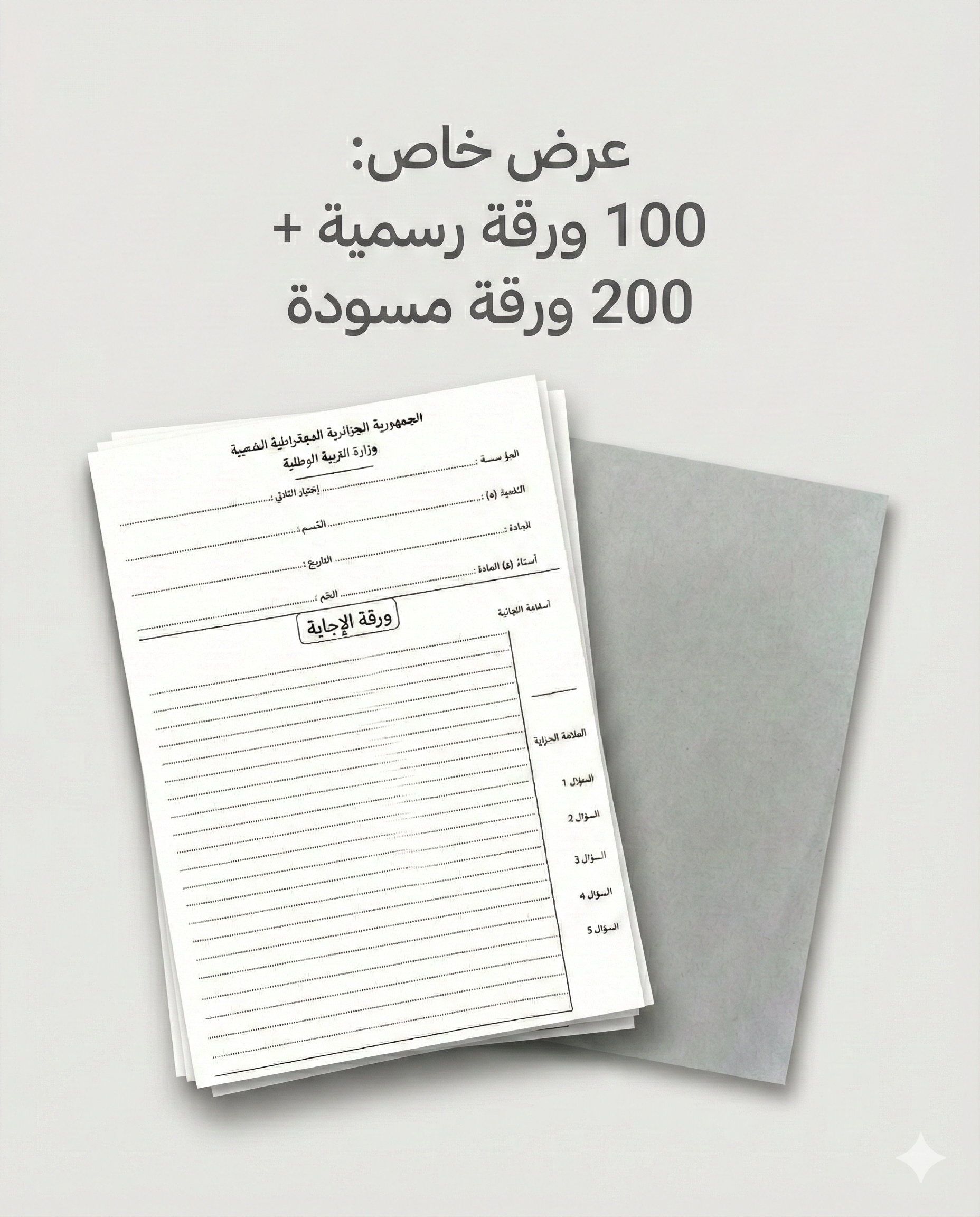 أوراق الإجابة للبكالوريا والبيام